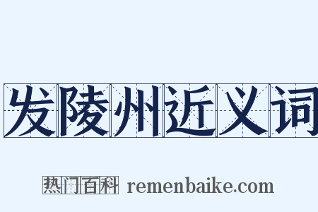 发陵州近义词是什么意思的图片